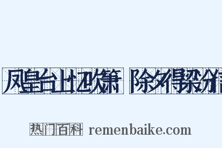 凤皇台上忆吹箫·除夕得梁汾信是什么意思的图片